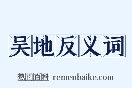 吴地反义词是什么意思的图片